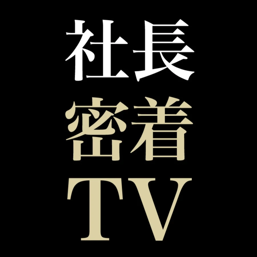 社長密着TV